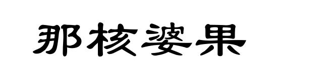 那核婆果