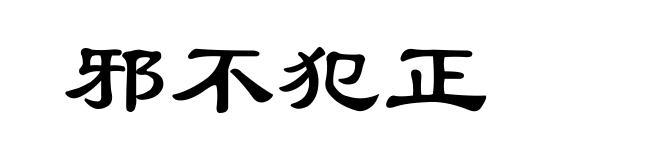 邪不犯正