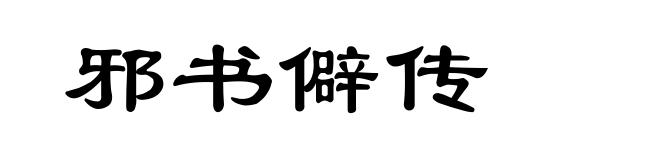 邪书僻传