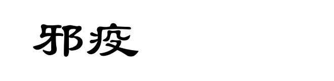 邪疫