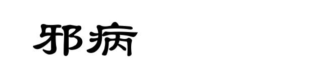 邪病
