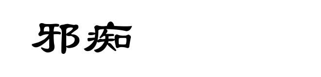 邪痴
