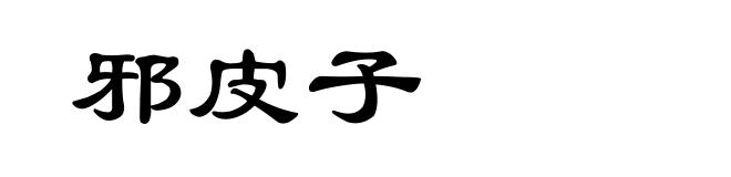 邪皮子