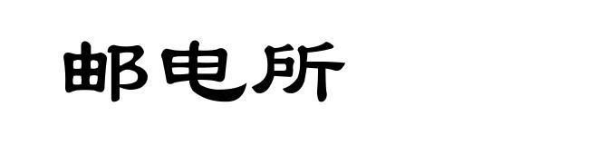 邮电所