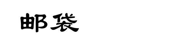 邮袋