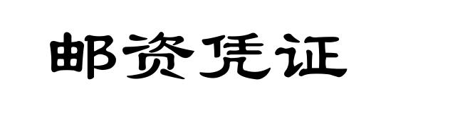 邮资凭证