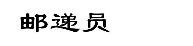 邮递员