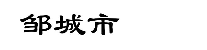 邹城市