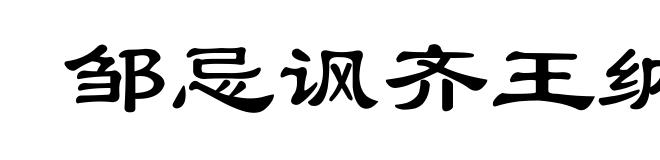 邹忌讽齐王纳谏