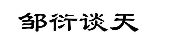 邹衍谈天