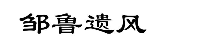 邹鲁遗风