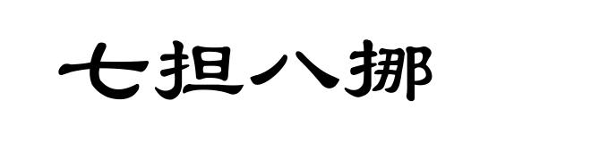 七担八挪