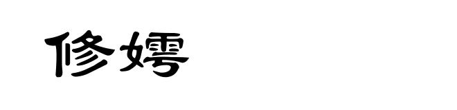修嫮