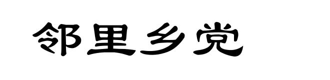 邻里乡党