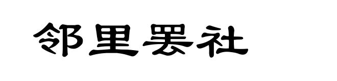 邻里罢社