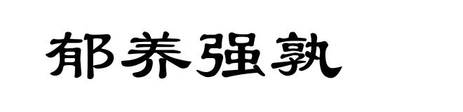 郁养强孰