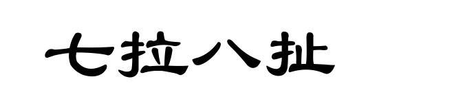 七拉八扯