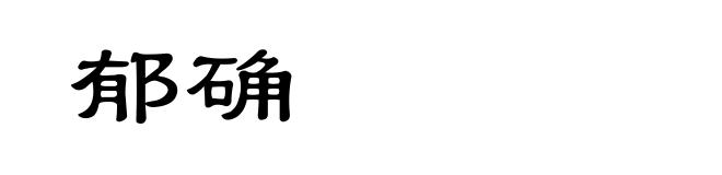 郁确
