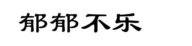 郁郁不乐