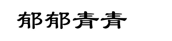 郁郁青青