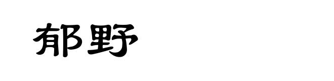 郁野