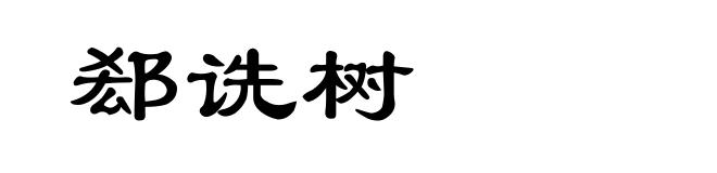 郄诜树