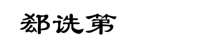 郄诜第