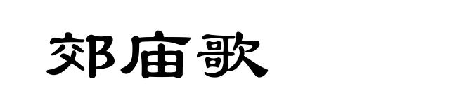郊庙歌
