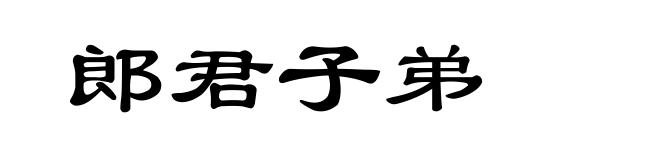 郎君子弟