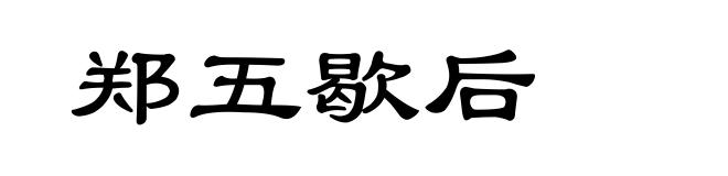 郑五歇后