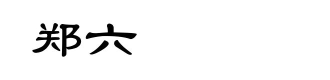 郑六