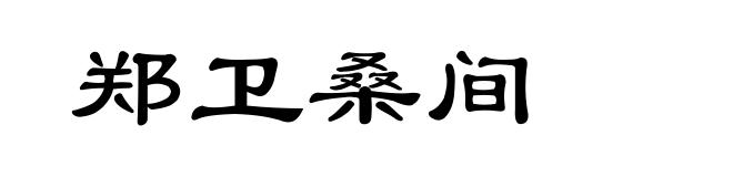 郑卫桑间