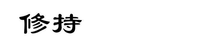 修持