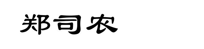 郑司农