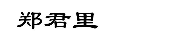 郑君里