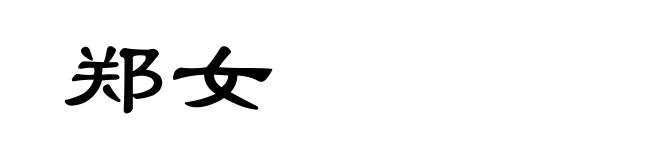 郑女