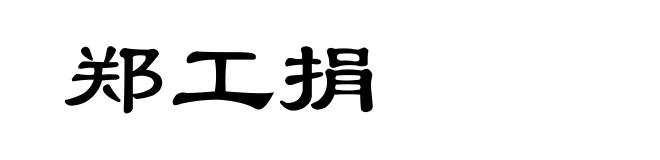 郑工捐