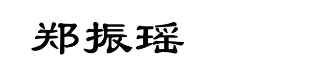 郑振瑶