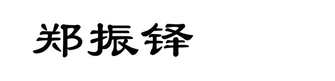 郑振铎