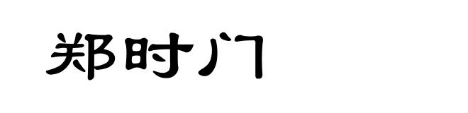 郑时门