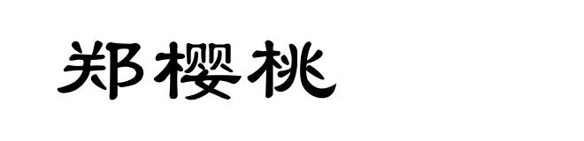 郑樱桃