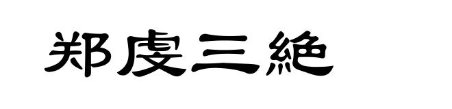 郑虔三絶