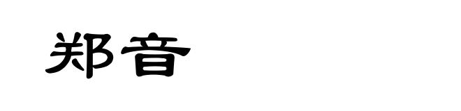 郑音