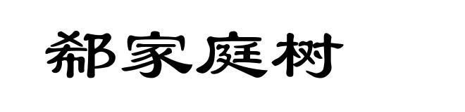 郗家庭树