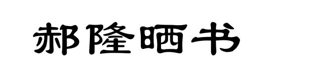 郝隆晒书
