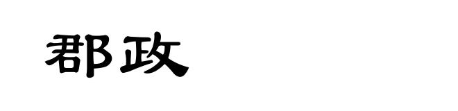 郡政