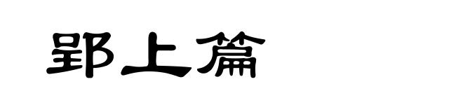 郢上篇