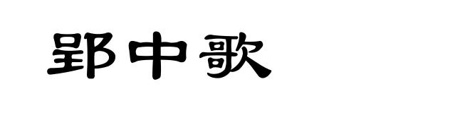 郢中歌