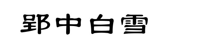 郢中白雪
