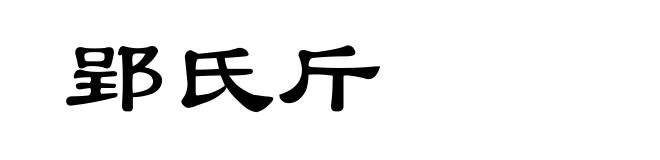 郢氏斤